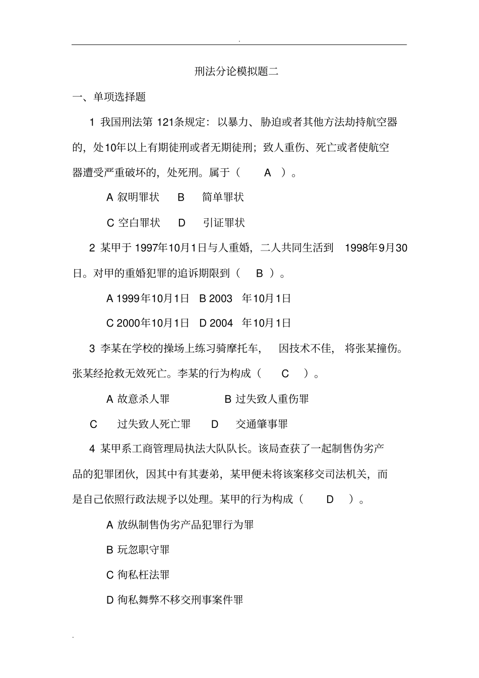 刑法分论模拟题_第1页