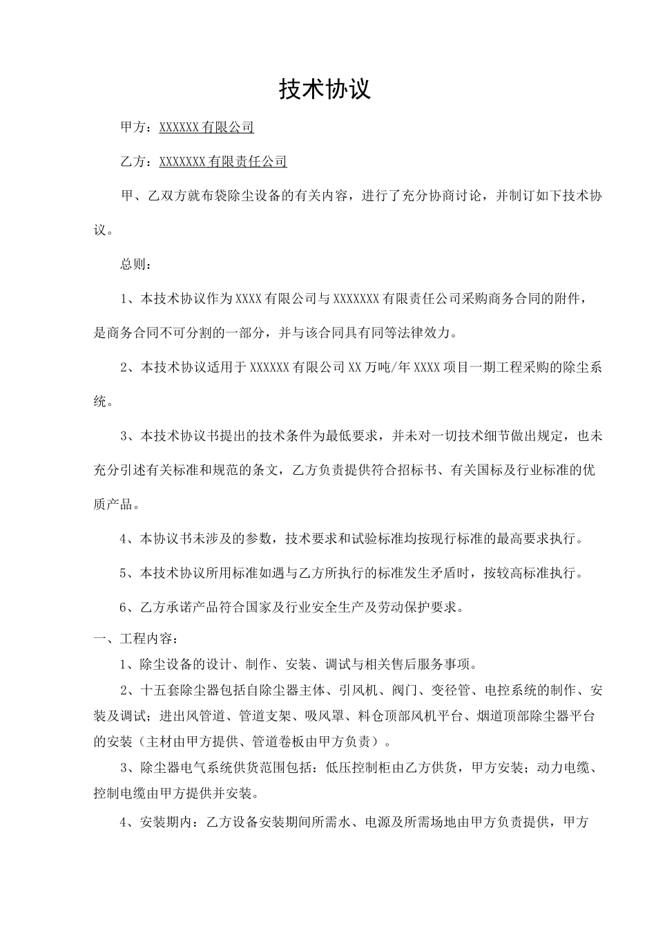 布袋除尘器术协议_第2页