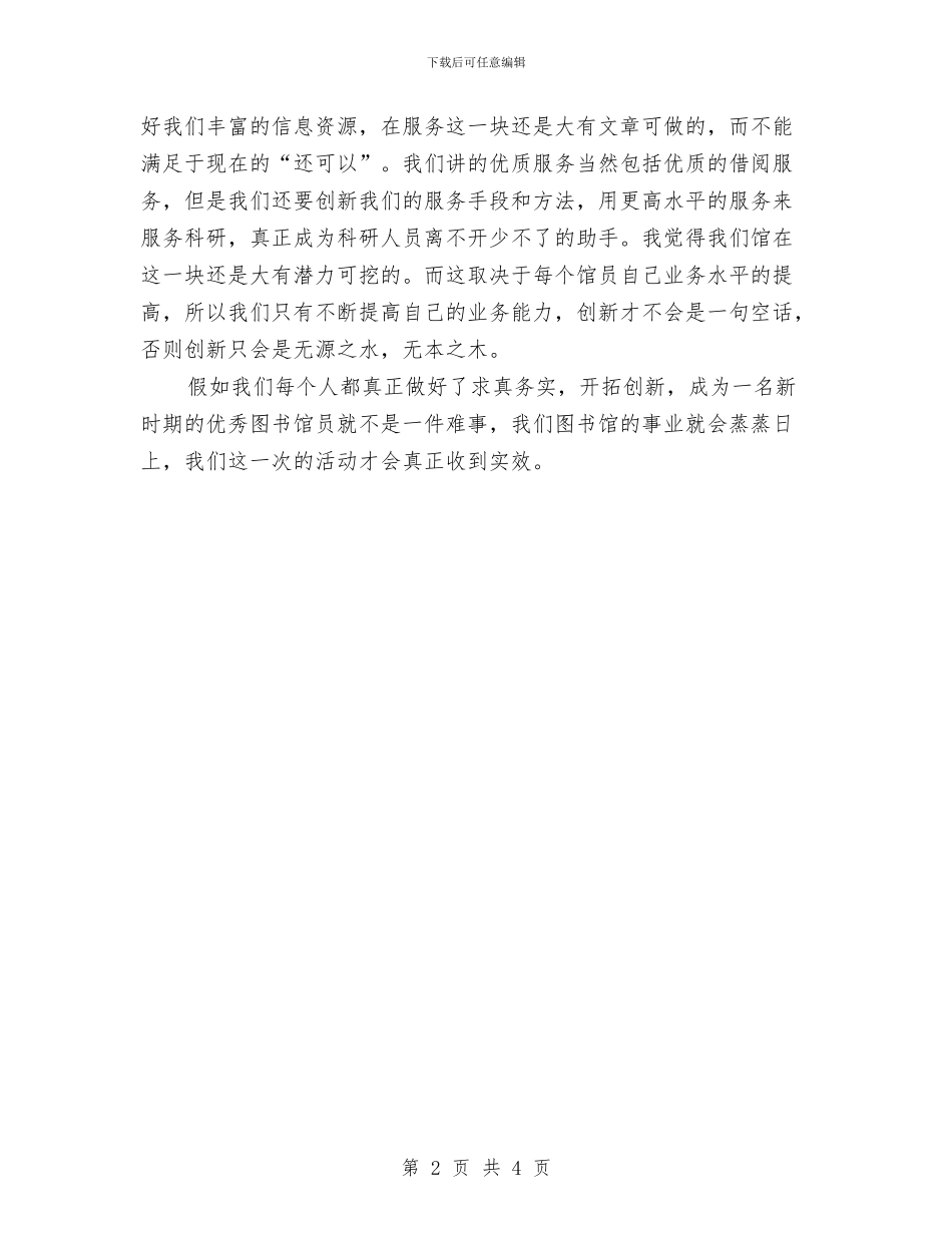 图书馆员爱岗敬业演讲材料与图书馆开馆的讲话稿汇编_第2页