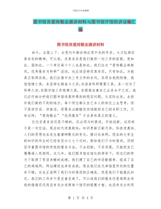 图书馆员爱岗敬业演讲材料与图书馆开馆的讲话稿汇编