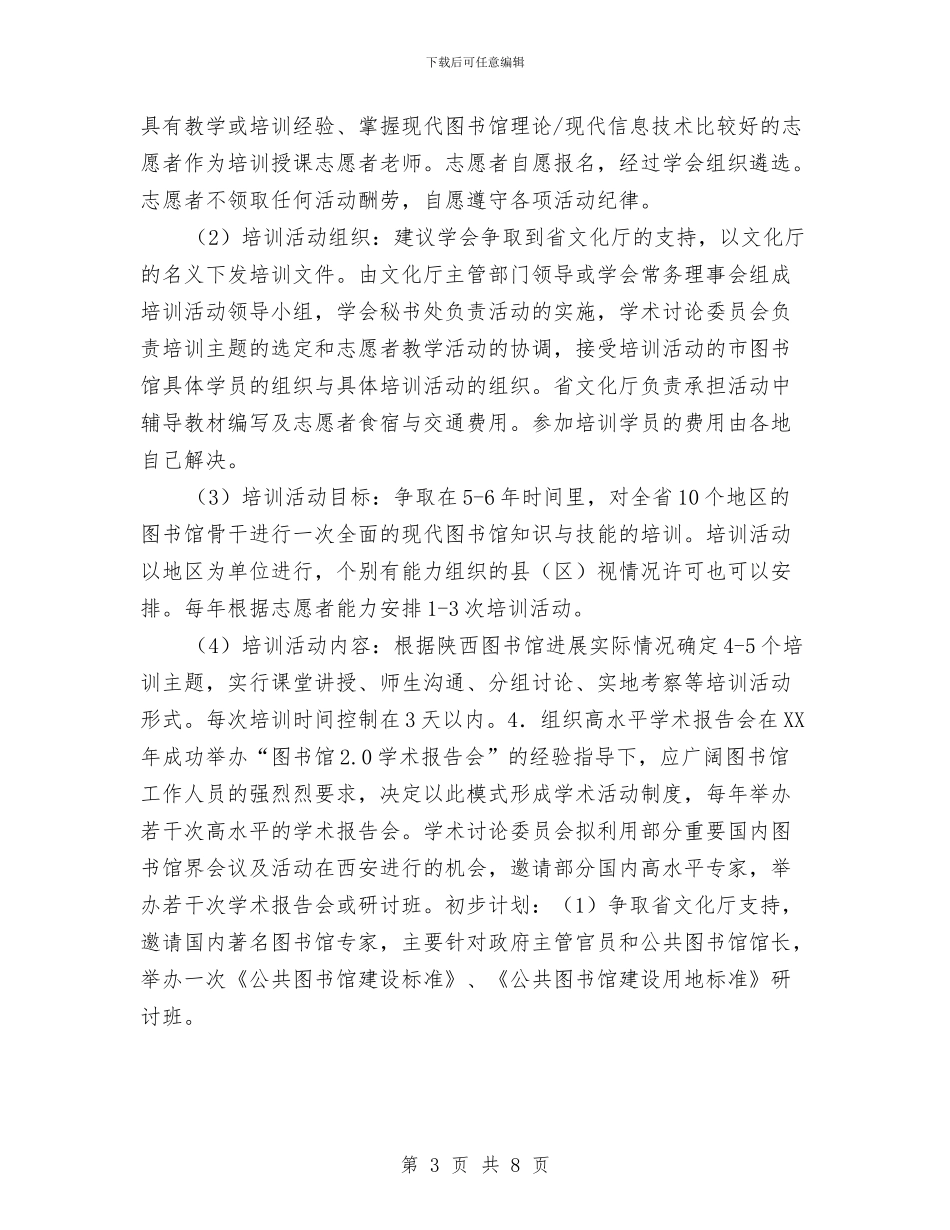 图书馆学会学术研究委员会工作计划书与图书馆学会学术研究委员会工作计划范文汇编_第3页