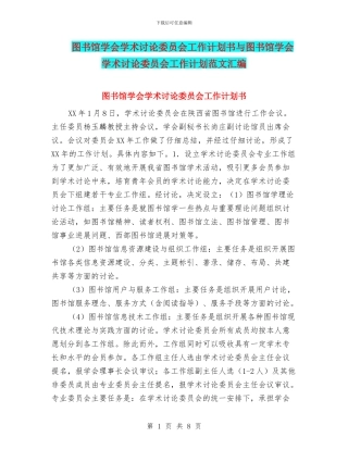 图书馆学会学术研究委员会工作计划书与图书馆学会学术研究委员会工作计划范文汇编