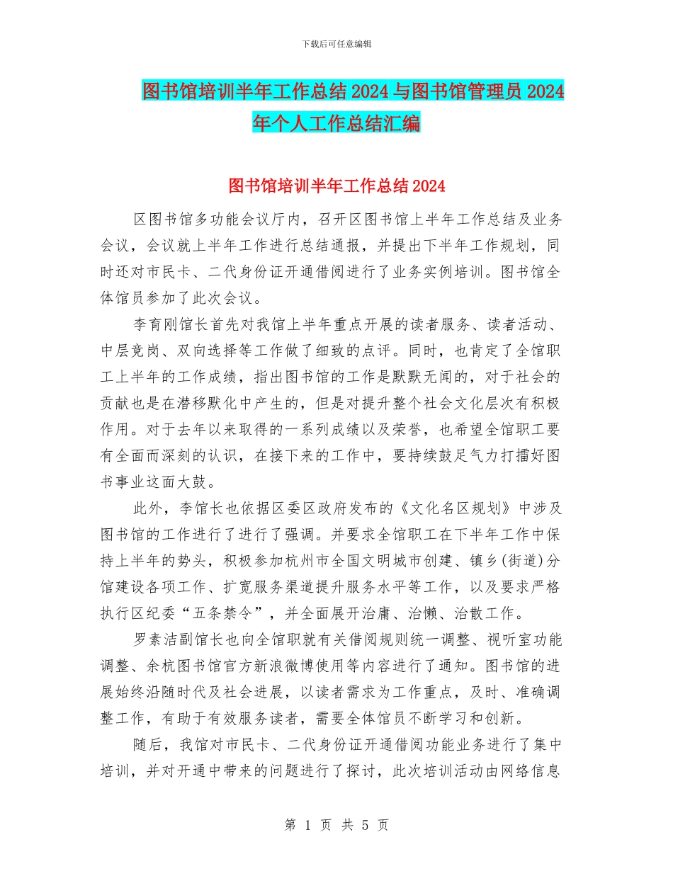图书馆培训半年工作总结2024与图书馆管理员2024年个人工作总结汇编_第1页