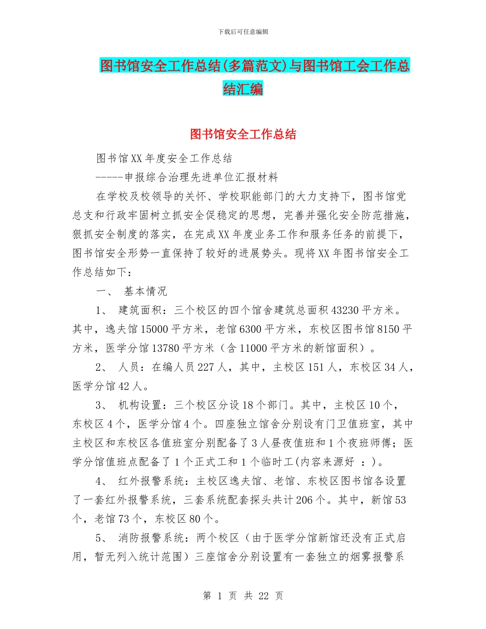 图书馆安全工作总结与图书馆工会工作总结汇编_第1页