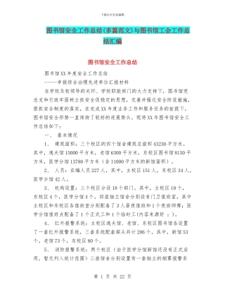 图书馆安全工作总结与图书馆工会工作总结汇编