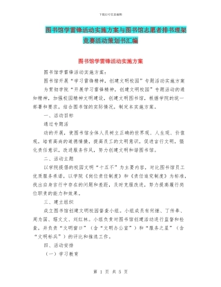 图书馆学雷锋活动实施方案与图书馆志愿者排书理架比赛活动策划书汇编