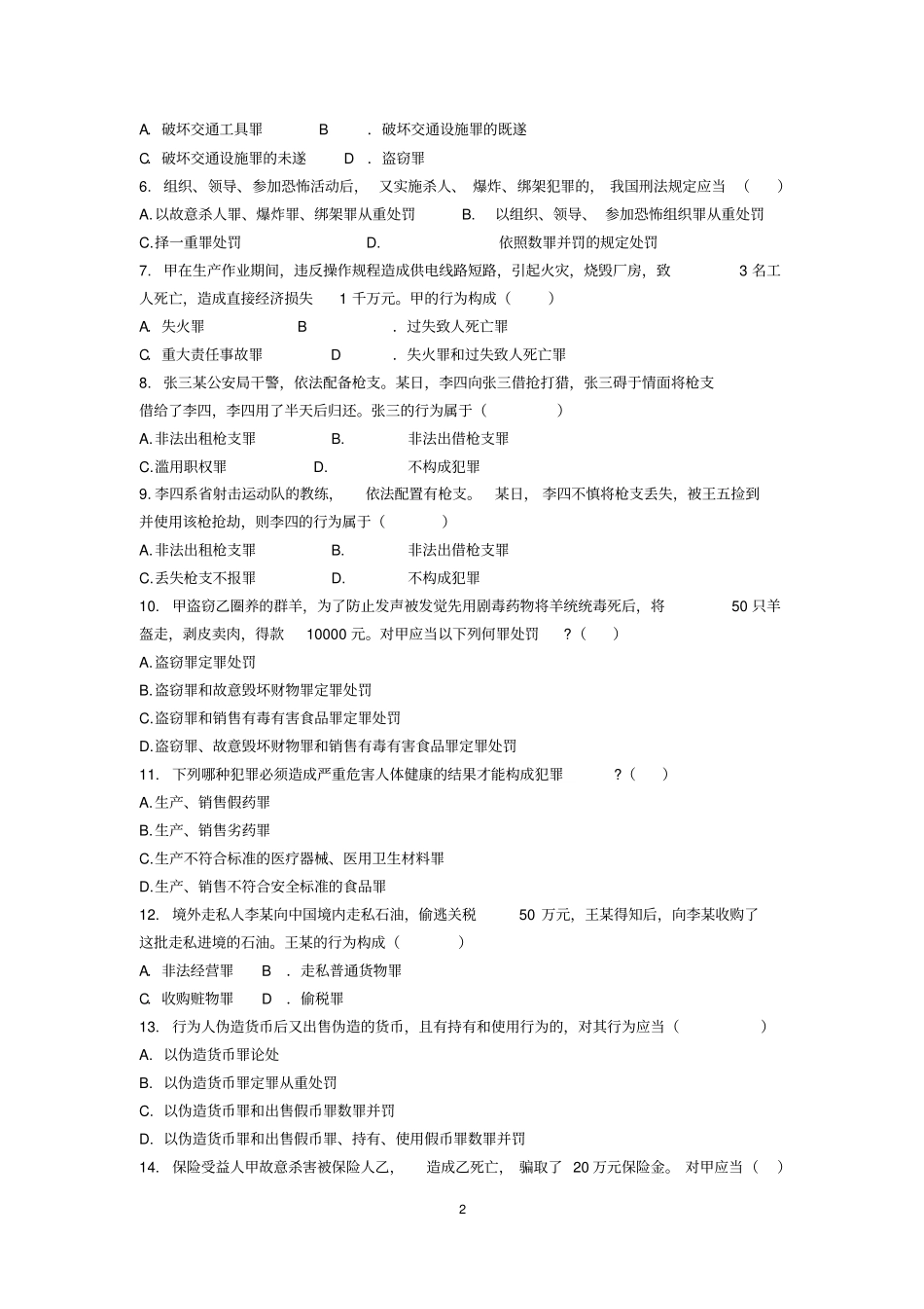 刑法分论测试题汇总_第2页