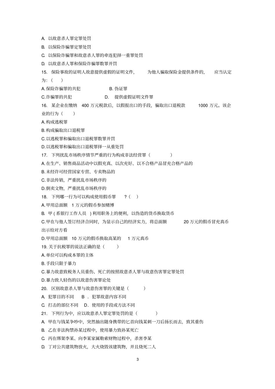 刑法分论测试题汇总_第3页