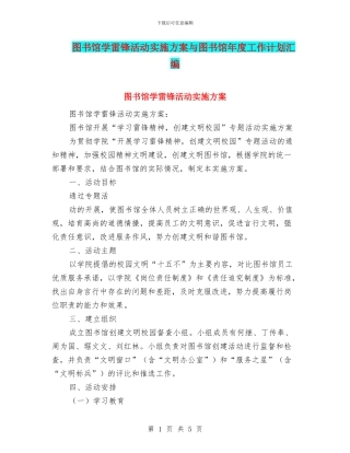 图书馆学雷锋活动实施方案与图书馆年度工作计划汇编