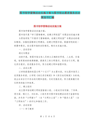 图书馆学雷锋活动实施方案与图书馆志愿者服务活动策划书汇编