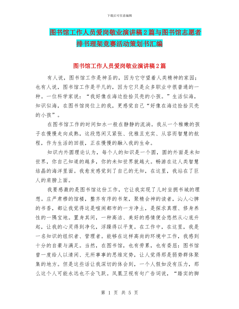 图书馆工作人员爱岗敬业演讲稿2篇与图书馆志愿者排书理架比赛活动策划书汇编_第1页