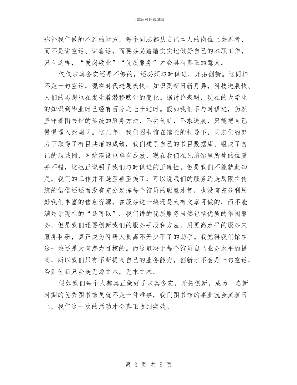 图书馆工作人员爱岗敬业演讲稿2篇与图书馆志愿者排书理架比赛活动策划书汇编_第3页