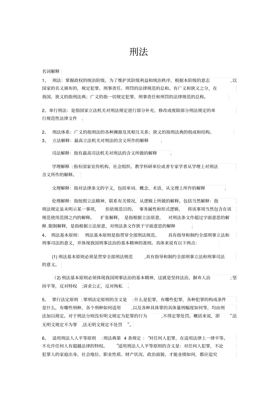 刑法名词解释大全_第1页