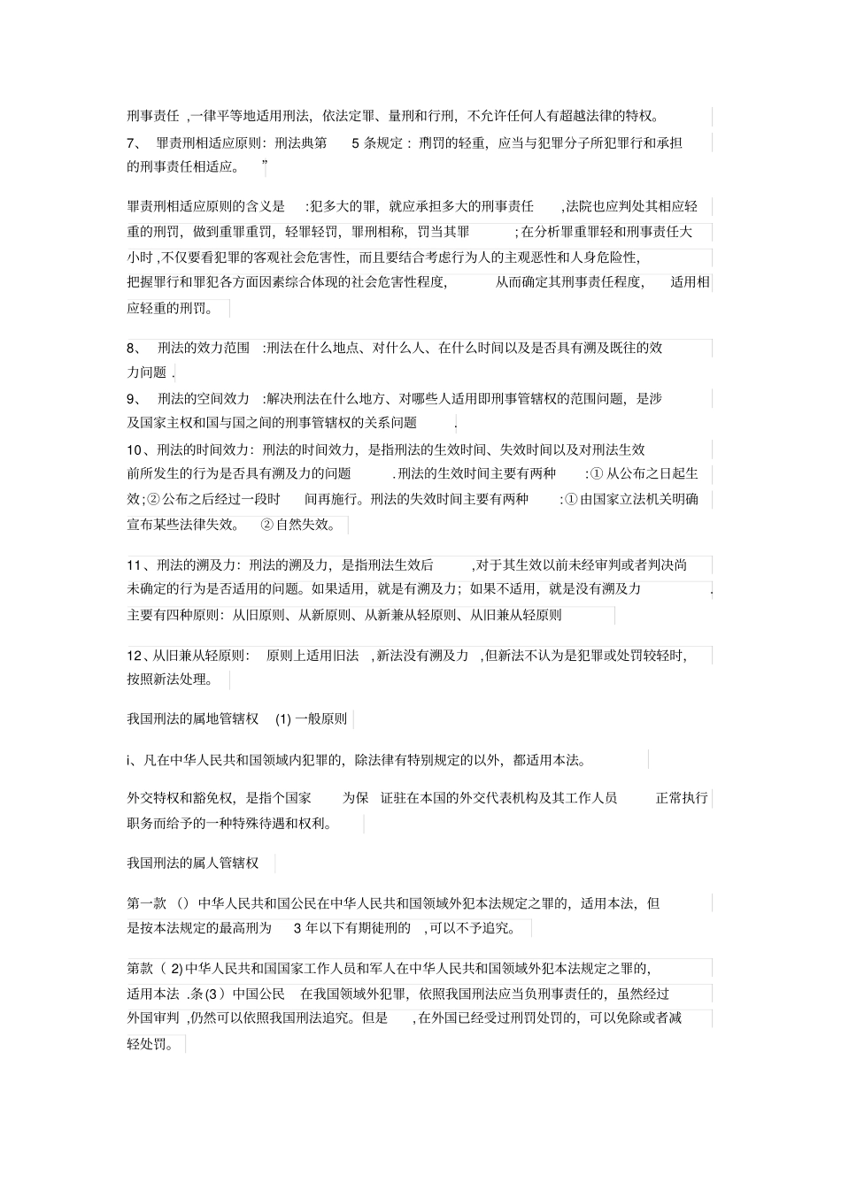 刑法名词解释大全_第2页