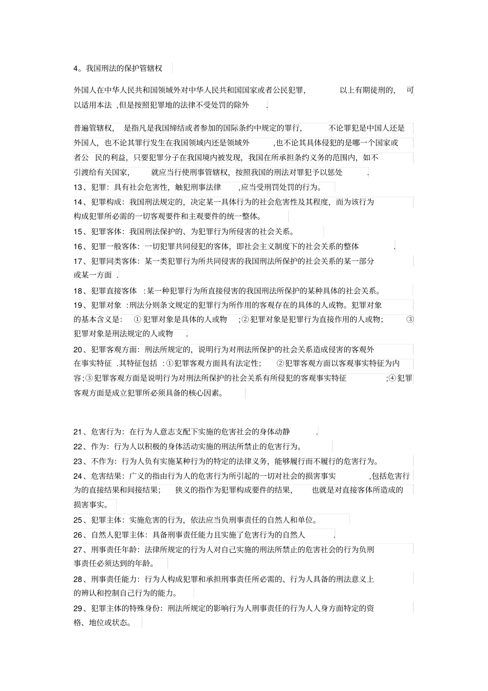 刑法名词解释大全_第3页