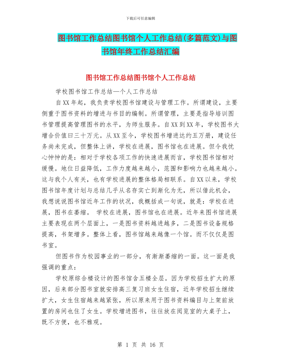 图书馆工作总结图书馆个人工作总结与图书馆年终工作总结汇编_第1页