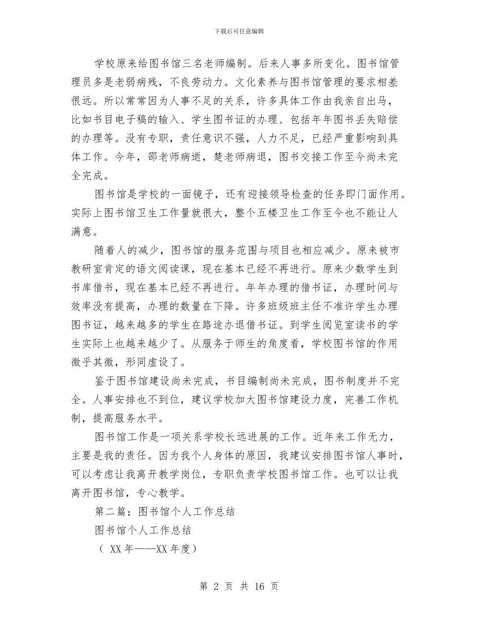 图书馆工作总结图书馆个人工作总结与图书馆年终工作总结汇编_第2页