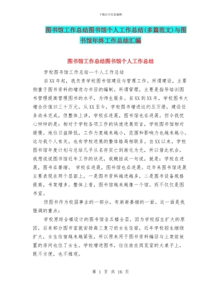 图书馆工作总结图书馆个人工作总结与图书馆年终工作总结汇编