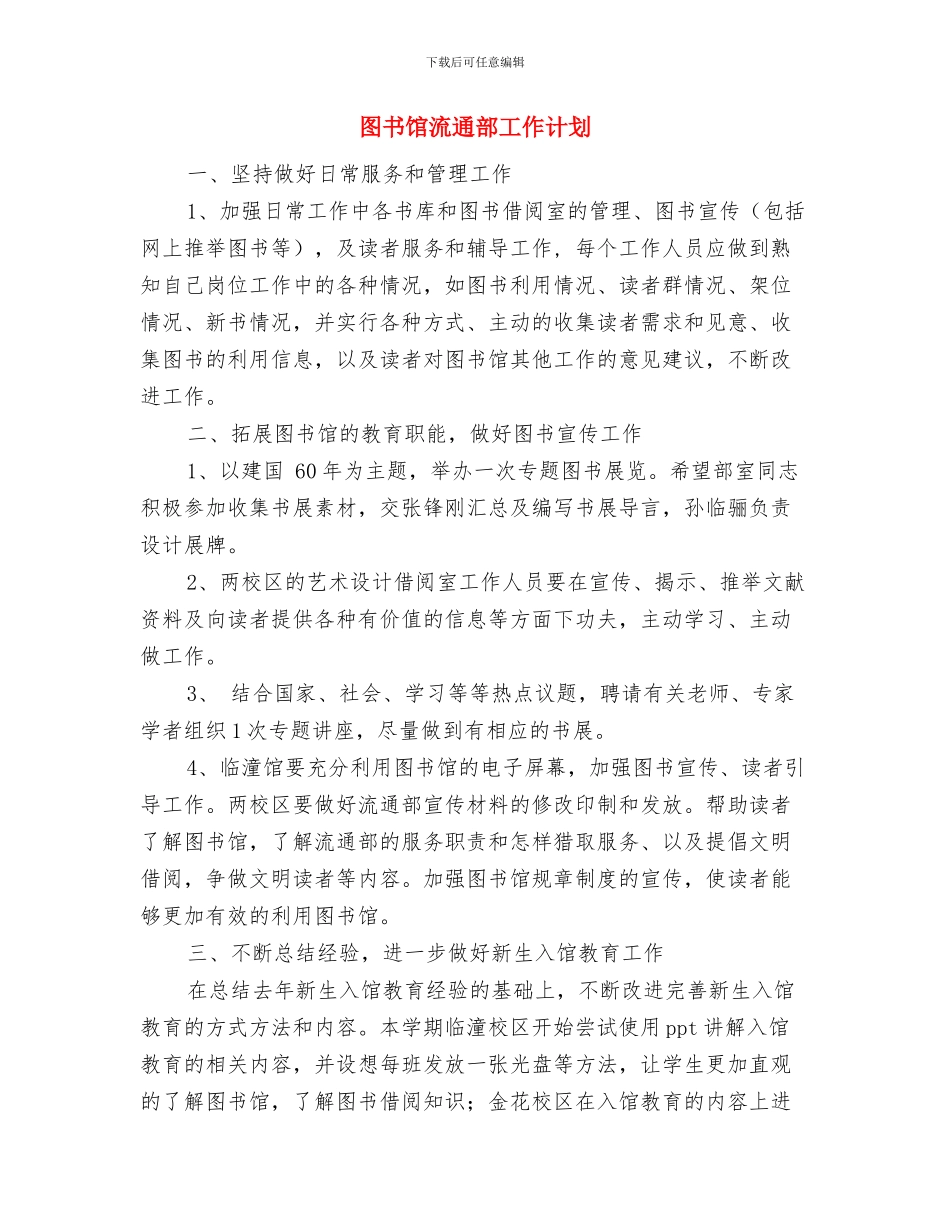 图书馆工作计划与图书馆流通部工作计划汇编_第2页