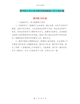 图书馆工作计划与图书馆流通部工作计划汇编