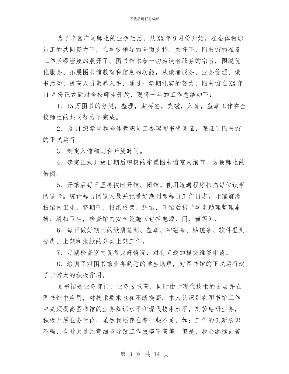 图书馆工作总结图书馆个人工作总结与图书馆建设与管理工作意见汇编_第3页