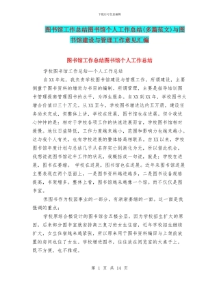 图书馆工作总结图书馆个人工作总结与图书馆建设与管理工作意见汇编