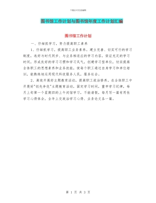 图书馆工作计划与图书馆年度工作计划汇编