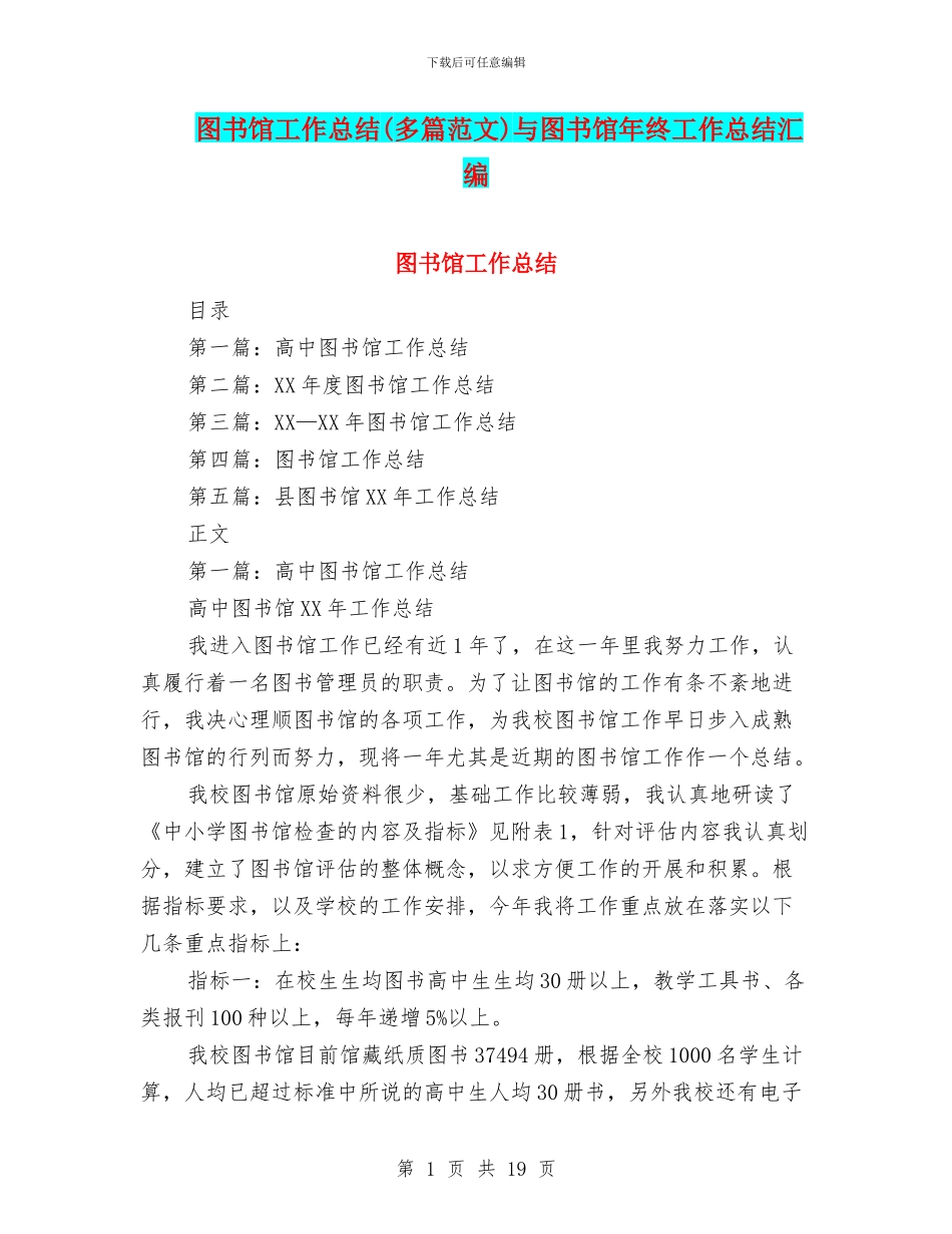 图书馆工作总结与图书馆年终工作总结汇编_第1页