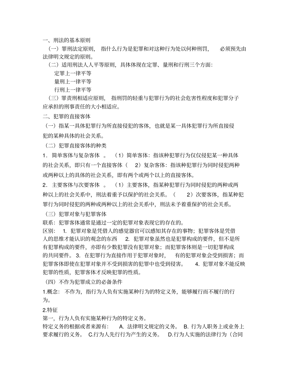 刑法学张明楷笔记_第1页