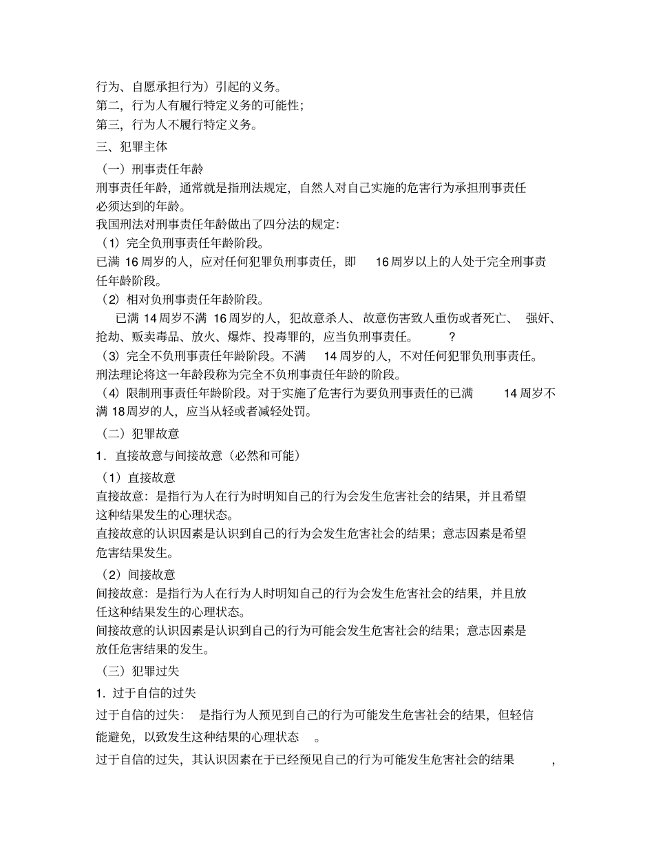 刑法学张明楷笔记_第2页