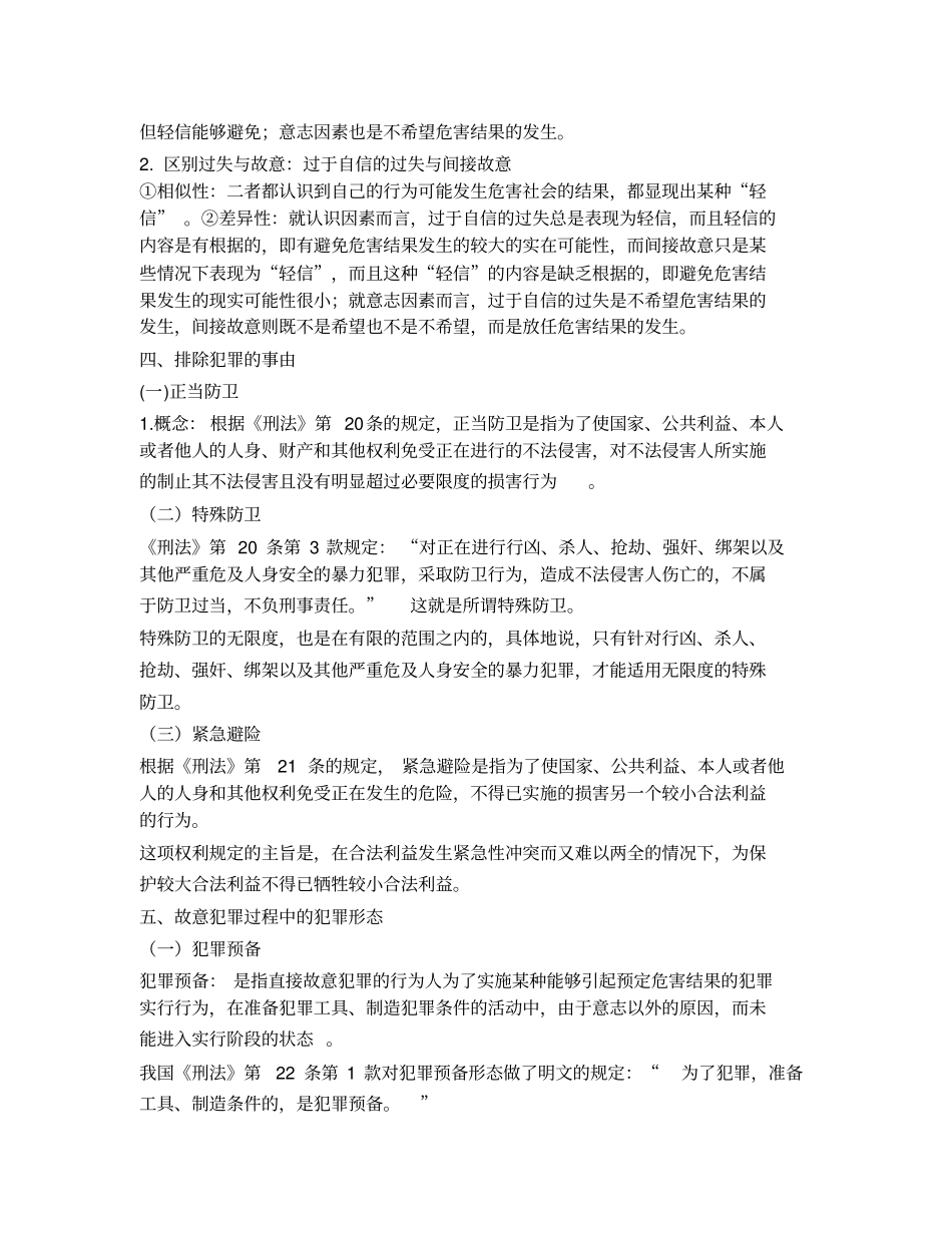 刑法学张明楷笔记_第3页