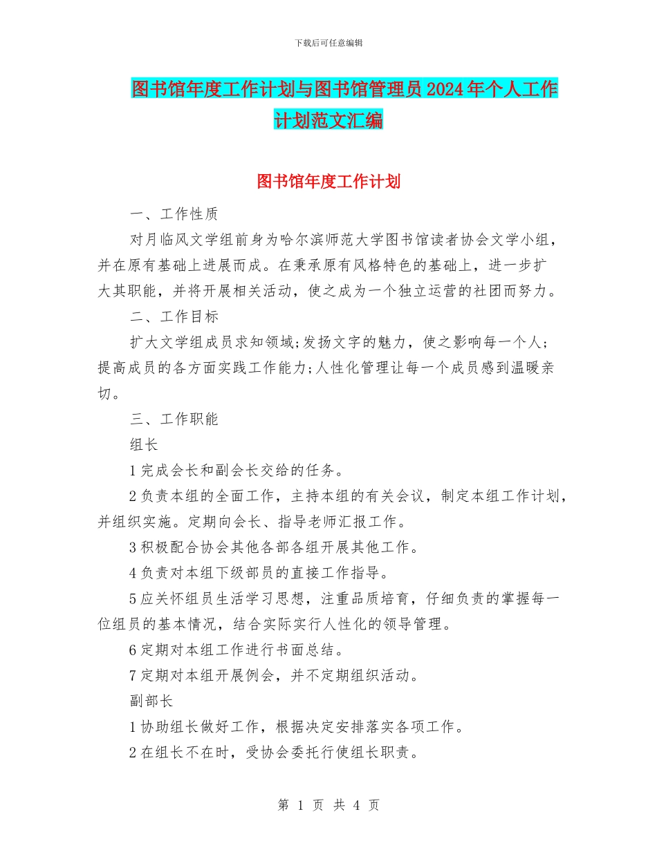 图书馆年度工作计划与图书馆管理员2024年个人工作计划范文汇编_第1页