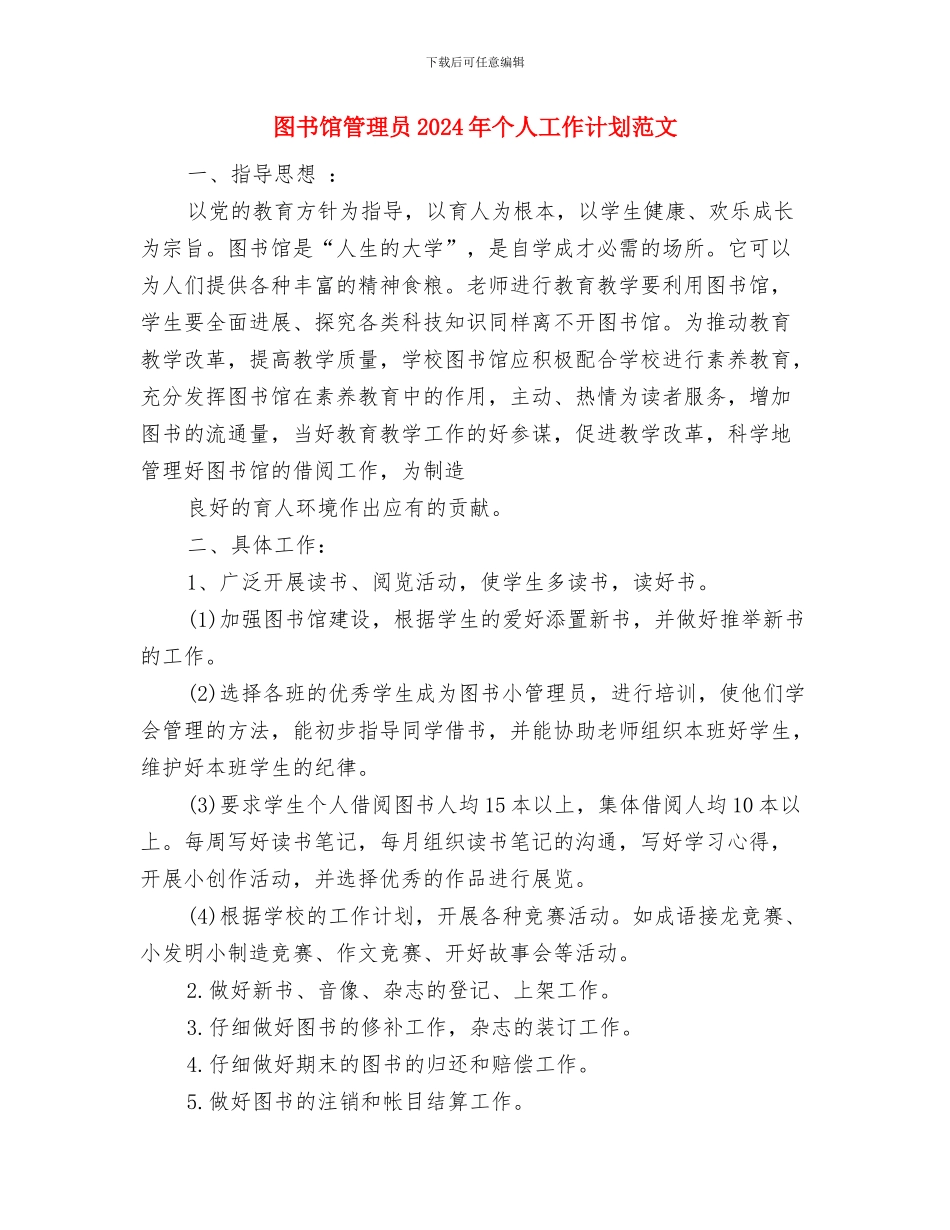 图书馆年度工作计划与图书馆管理员2024年个人工作计划范文汇编_第3页