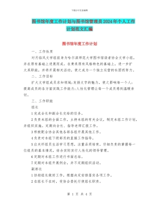 图书馆年度工作计划与图书馆管理员2024年个人工作计划范文汇编