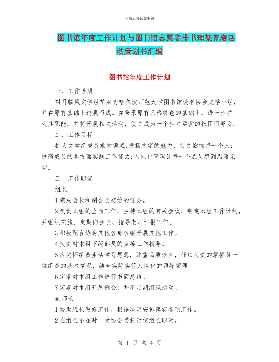 图书馆年度工作计划与图书馆志愿者排书理架比赛活动策划书汇编_第1页