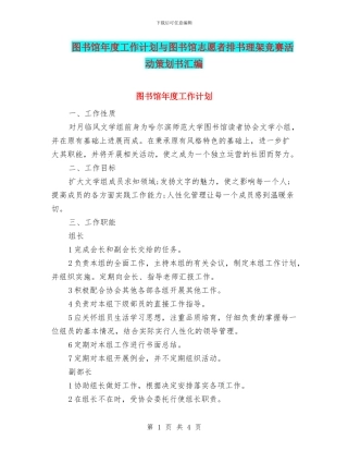 图书馆年度工作计划与图书馆志愿者排书理架比赛活动策划书汇编