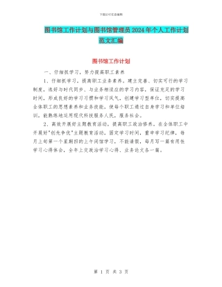 图书馆工作计划与图书馆管理员2024年个人工作计划范文汇编