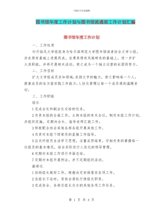 图书馆年度工作计划与图书馆流通部工作计划汇编