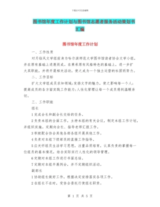 图书馆年度工作计划与图书馆志愿者服务活动策划书汇编