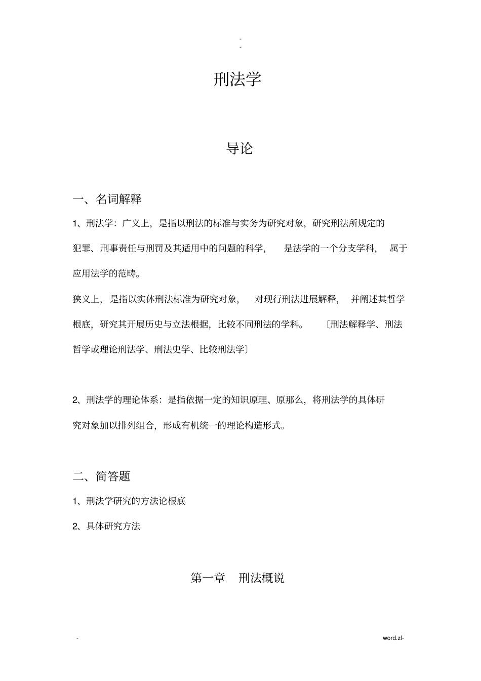 刑法学知识点_第1页