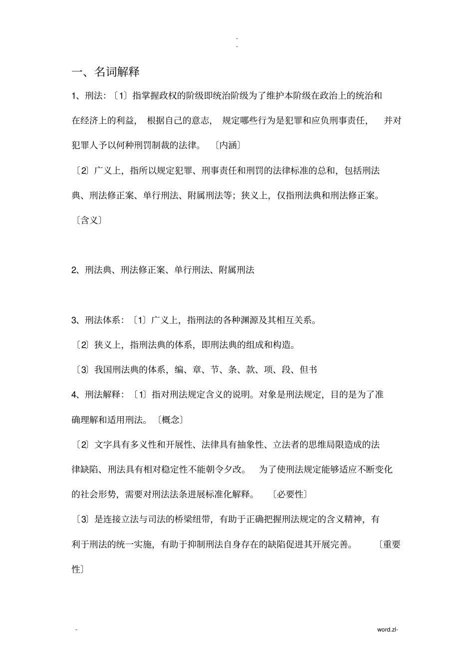 刑法学知识点_第2页