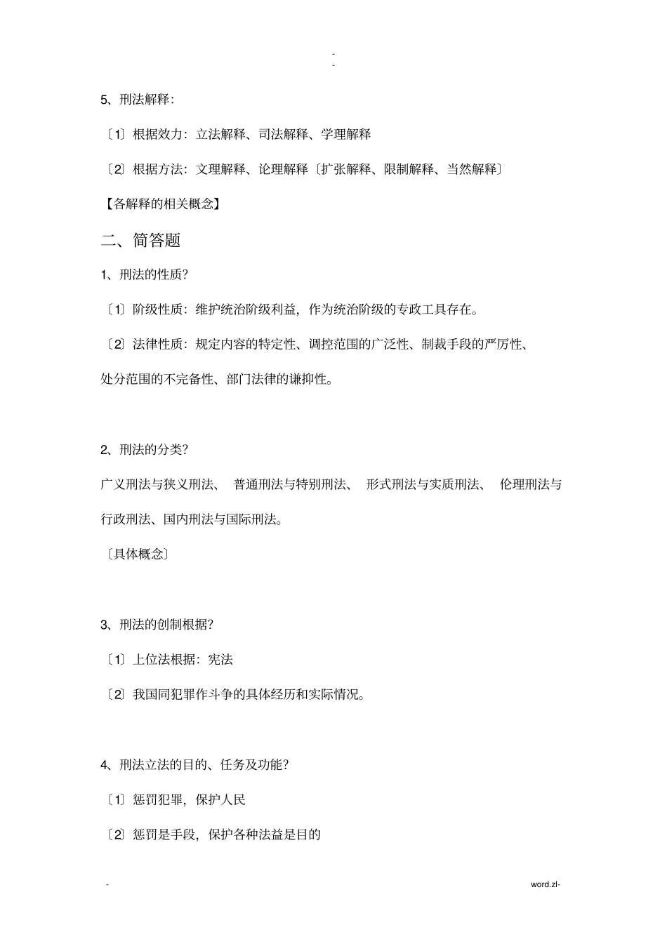 刑法学知识点_第3页