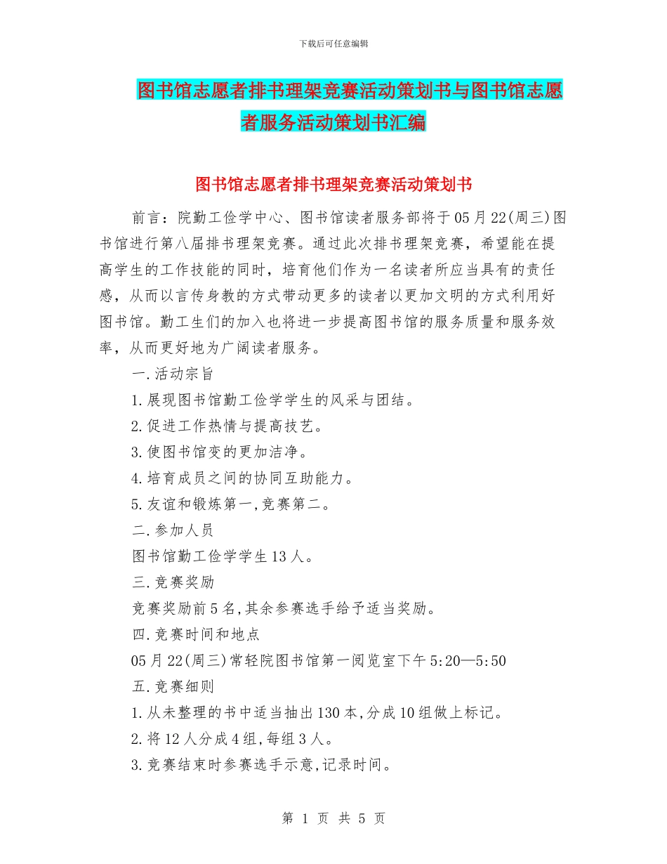 图书馆志愿者排书理架比赛活动策划书与图书馆志愿者服务活动策划书汇编_第1页