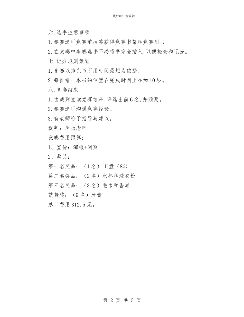 图书馆志愿者排书理架比赛活动策划书与图书馆志愿者服务活动策划书汇编_第2页