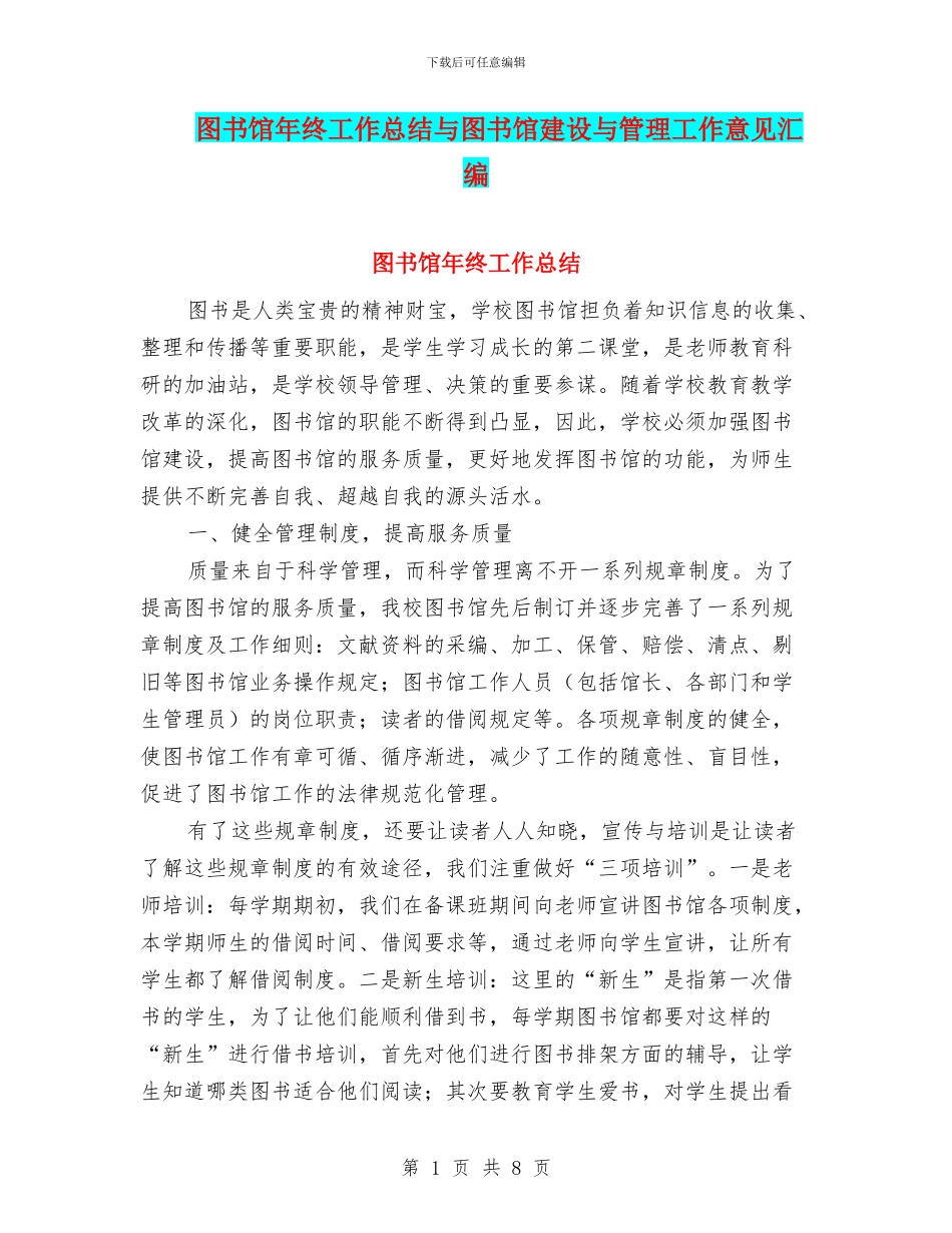 图书馆年终工作总结与图书馆建设与管理工作意见汇编_第1页