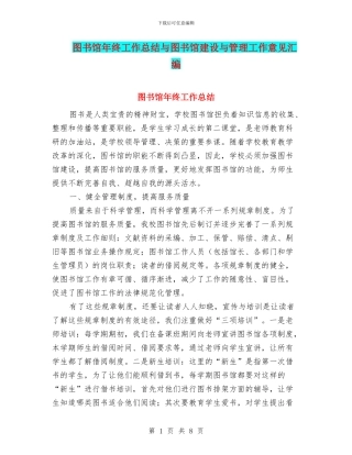 图书馆年终工作总结与图书馆建设与管理工作意见汇编