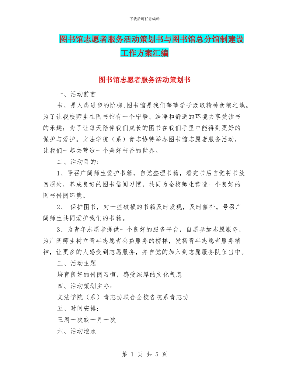 图书馆志愿者服务活动策划书与图书馆总分馆制建设工作方案汇编_第1页