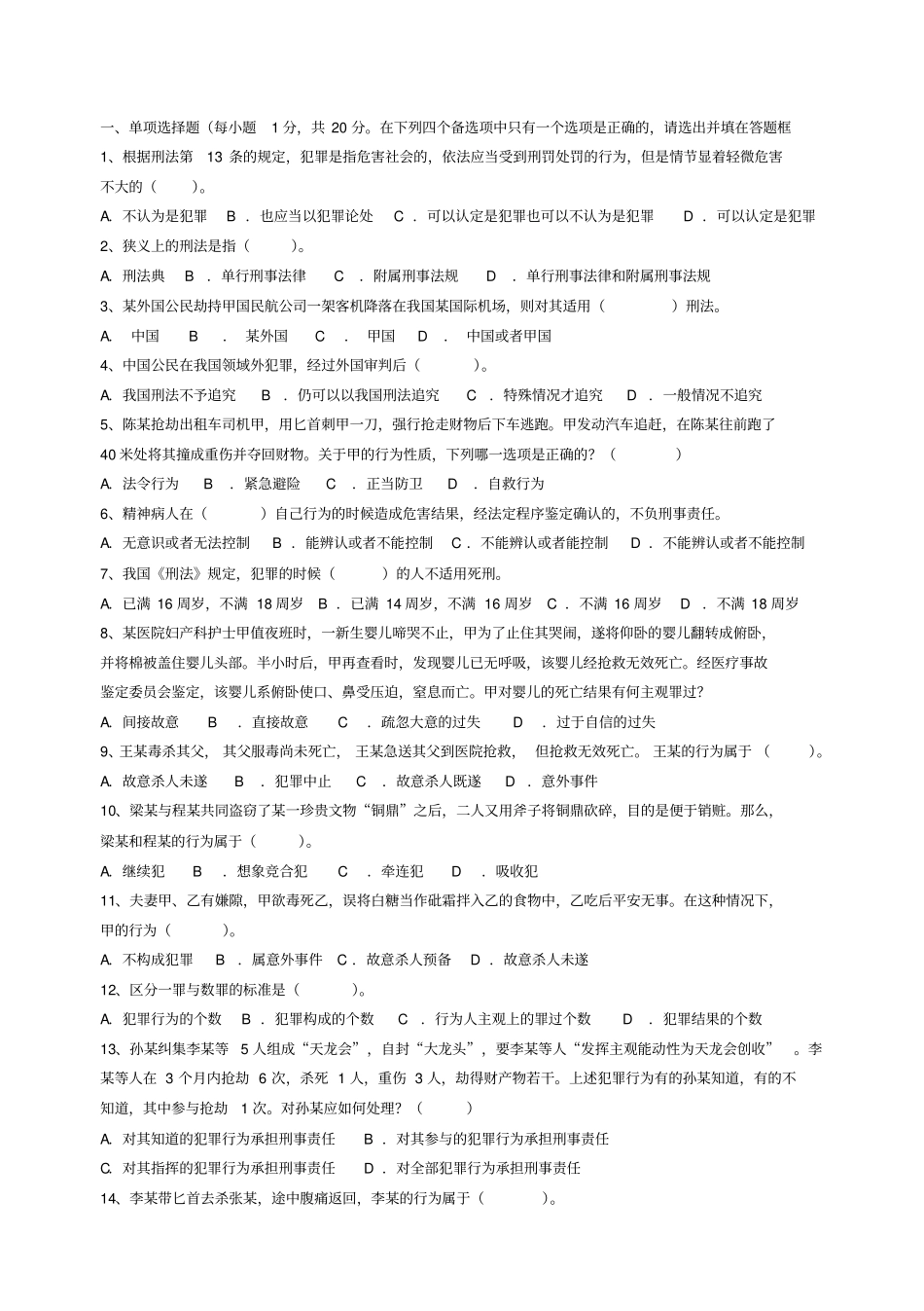 刑法学试题及答案1_第1页