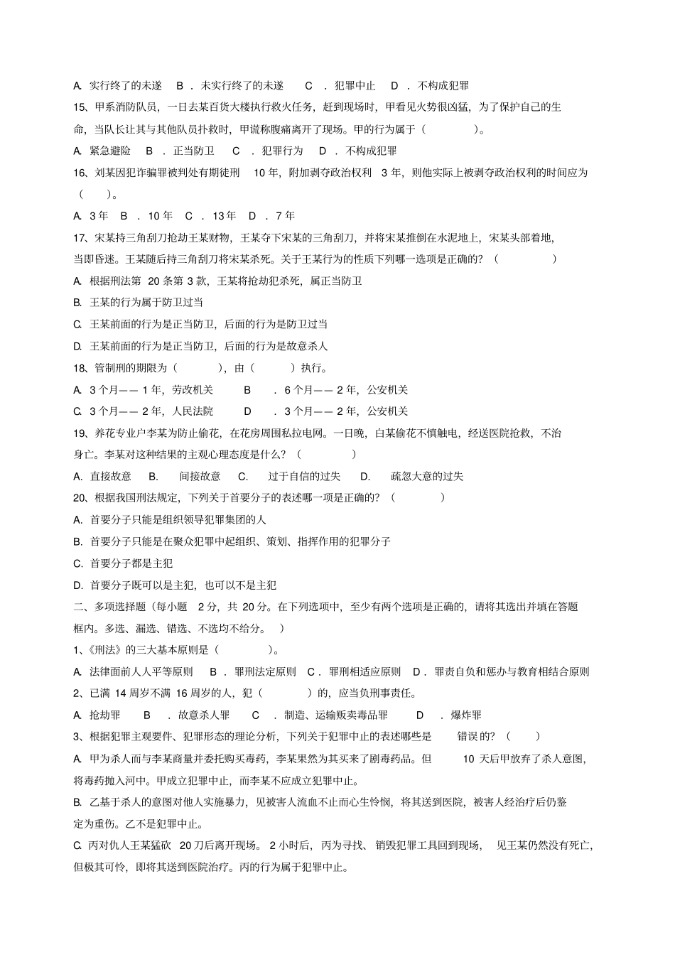 刑法学试题及答案1_第2页