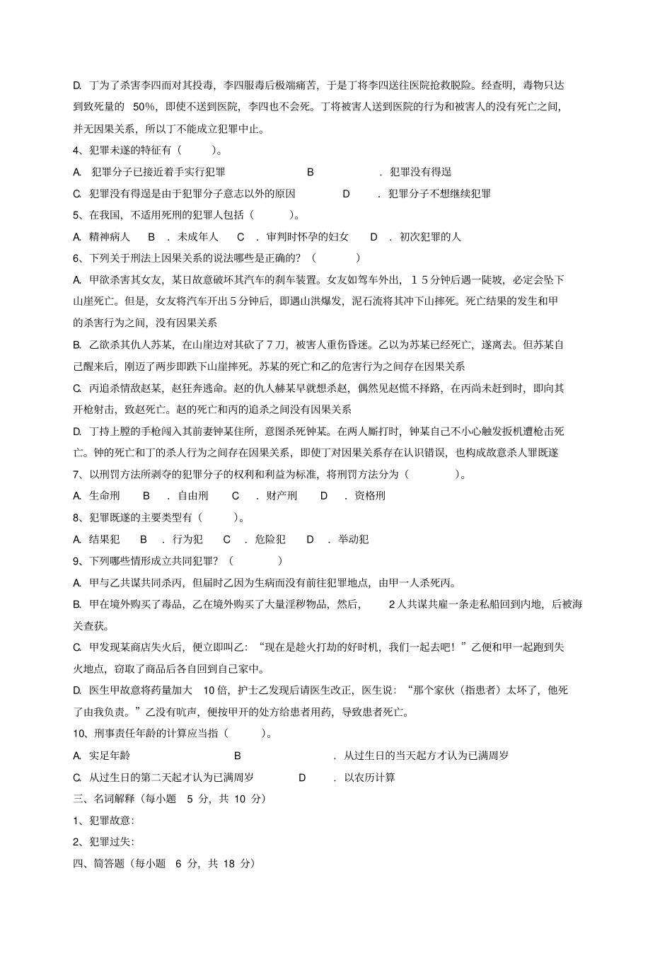 刑法学试题及答案1_第3页